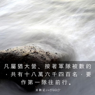 Picture 03 - 民 數 記 2:9 CUVT - 凡 屬 猶 大 營 、 按 著 軍 隊 被 數 - Bible Verse Picture
