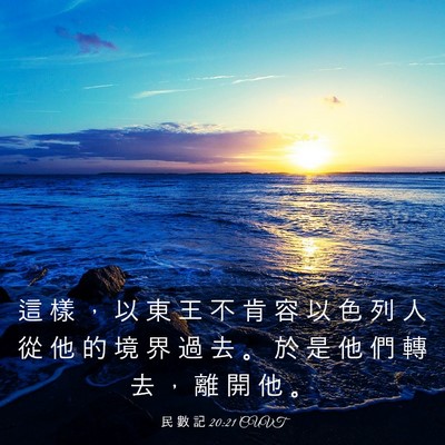 Picture 03 - 民 數 記 20:21 CUVT - 這 樣 ， 以 東 王 不 肯 容 以 色 列 - Bible Verse Picture