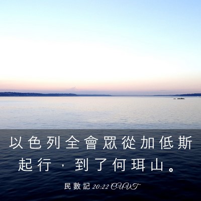 Picture 03 - 民 數 記 20:22 CUVT - 以 色 列 全 會 眾 從 加 低 斯 起 行 - Bible Verse Picture