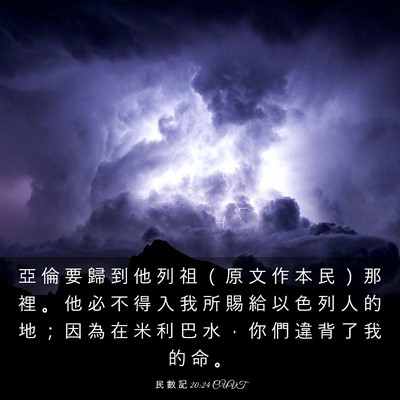 Picture 03 - 民 數 記 20:24 CUVT - 亞 倫 要 歸 到 他 列 祖 （ 原 文 作 - Bible Verse Picture