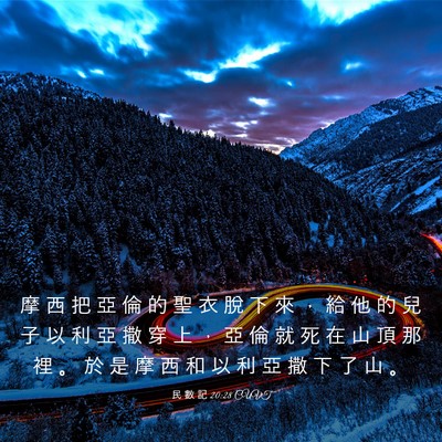 Picture 03 - 民 數 記 20:28 CUVT - 摩 西 把 亞 倫 的 聖 衣 脫 下 來 ， - Bible Verse Picture
