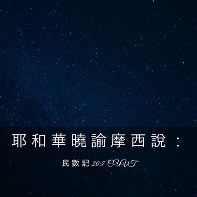 Picture 03 - 民 數 記 20:7 CUVT - 耶 和 華 曉 諭 摩 西 說 - Bible Verse Picture