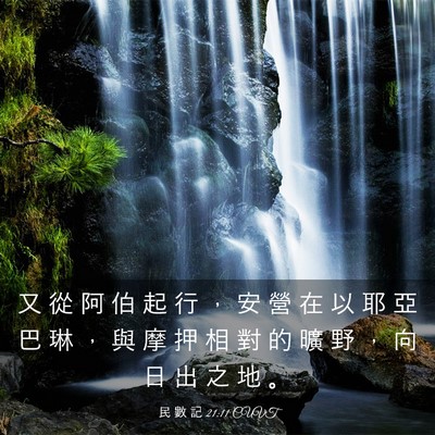 Picture 03 - 民 數 記 21:11 CUVT - 又 從 阿 伯 起 行 ， 安 營 在 以 耶 - Bible Verse Picture