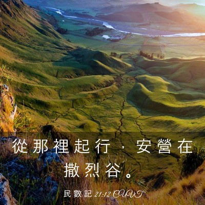 Picture 03 - 民 數 記 21:12 CUVT - 從 那 裡 起 行 ， 安 營 在 撒 烈 谷 - Bible Verse Picture