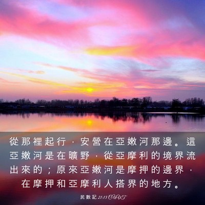 Picture 03 - 民 數 記 21:13 CUVT - 從 那 裡 起 行 ， 安 營 在 亞 嫩 河 - Bible Verse Picture