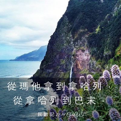 Picture 03 - 民 數 記 21:19 CUVT - 從 瑪 他 拿 到 拿 哈 列 ， 從 拿 哈 - Bible Verse Picture