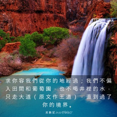 Picture 03 - 民 數 記 21:22 CUVT - 求 你 容 我 們 從 你 的 地 經 過 ； - Bible Verse Picture