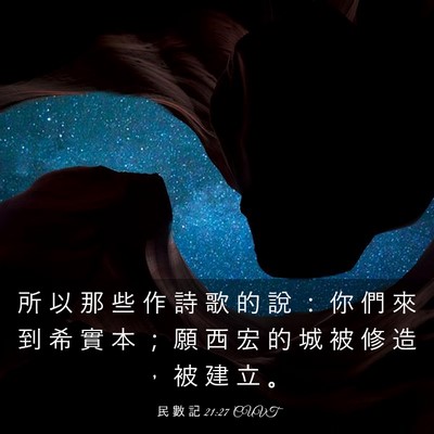 Picture 03 - 民 數 記 21:27 CUVT - 所 以 那 些 作 詩 歌 的 說 ： 你 們 - Bible Verse Picture