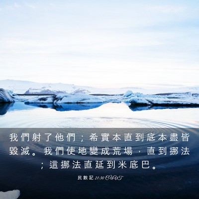 Picture 03 - 民 數 記 21:30 CUVT - 我 們 射 了 他 們 ； 希 實 本 直 到 - Bible Verse Picture