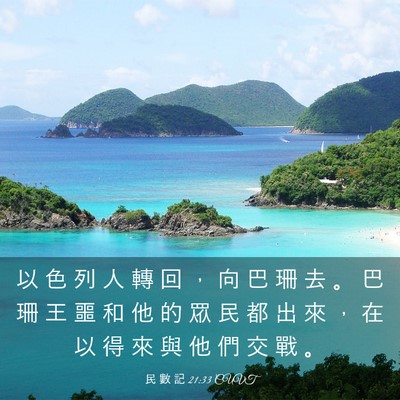 Picture 03 - 民 數 記 21:33 CUVT - 以 色 列 人 轉 回 ， 向 巴 珊 去 。 - Bible Verse Picture