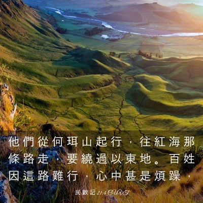 Picture 03 - 民 數 記 21:4 CUVT - 他 們 從 何 珥 山 起 行 ， 往 紅 海 - Bible Verse Picture