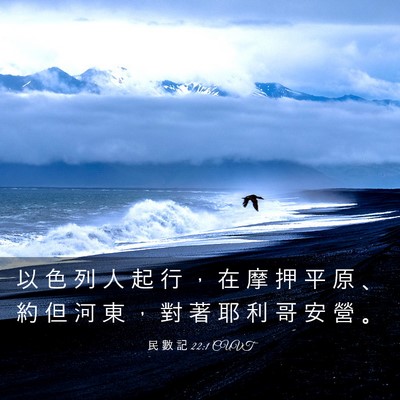 Picture 03 - 民 數 記 22:1 CUVT - 以 色 列 人 起 行 ， 在 摩 押 平 原 - Bible Verse Picture
