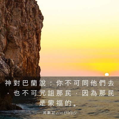 Picture 03 - 民 數 記 22:12 CUVT - 神 對 巴 蘭 說 ： 你 不 可 同 他 們 - Bible Verse Picture