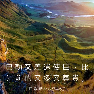 Picture 03 - 民 數 記 22:15 CUVT - 巴 勒 又 差 遣 使 臣 ， 比 先 前 的 - Bible Verse Picture