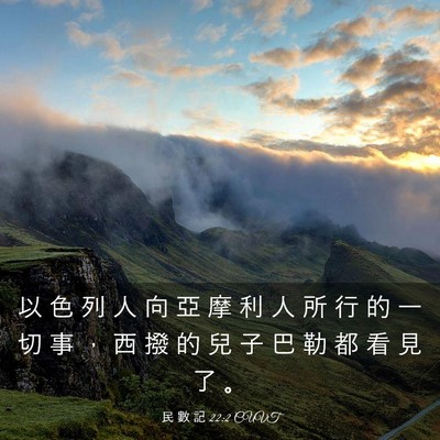 Picture 03 - 民 數 記 22:2 CUVT - 以 色 列 人 向 亞 摩 利 人 所 行 的 - Bible Verse Picture