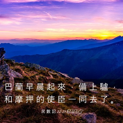 Picture 03 - 民 數 記 22:21 CUVT - 巴 蘭 早 晨 起 來 ， 備 上 驢 ， 和 - Bible Verse Picture