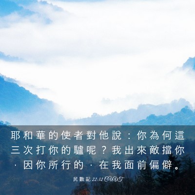 Picture 03 - 民 數 記 22:32 CUVT - 耶 和 華 的 使 者 對 他 說 ： 你 為 - Bible Verse Picture