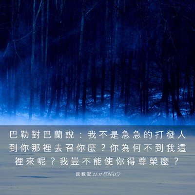 Picture 03 - 民 數 記 22:37 CUVT - 巴 勒 對 巴 蘭 說 ： 我 不 是 急 急 - Bible Verse Picture