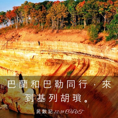 Picture 03 - 民 數 記 22:39 CUVT - 巴 蘭 和 巴 勒 同 行 ， 來 到 基 列 - Bible Verse Picture