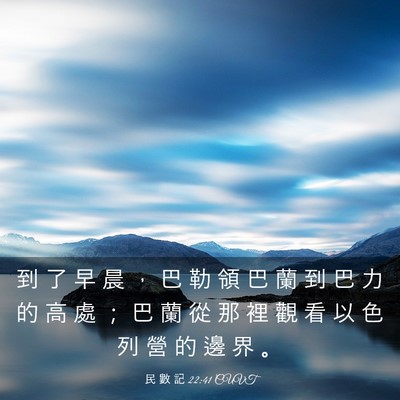 Picture 03 - 民 數 記 22:41 CUVT - 到 了 早 晨 ， 巴 勒 領 巴 蘭 到 巴 - Bible Verse Picture