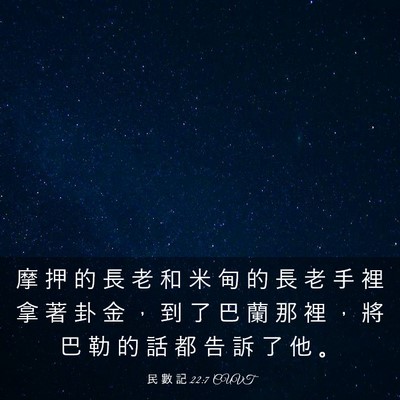 Picture 03 - 民 數 記 22:7 CUVT - 摩 押 的 長 老 和 米 甸 的 長 老 手 - Bible Verse Picture