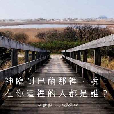 Picture 03 - 民 數 記 22:9 CUVT - 神 臨 到 巴 蘭 那 裡 ， 說 ： 在 你 - Bible Verse Picture