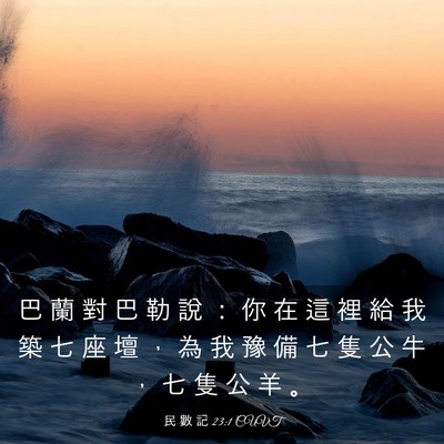 Picture 03 - 民 數 記 23:1 CUVT - 巴 蘭 對 巴 勒 說 ： 你 在 這 裡 給 - Bible Verse Picture