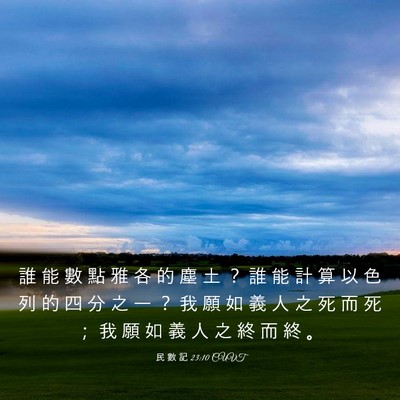 Picture 03 - 民 數 記 23:10 CUVT - 誰 能 數 點 雅 各 的 塵 土 ？ 誰 能 - Bible Verse Picture