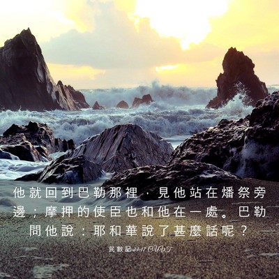 Picture 03 - 民 數 記 23:17 CUVT - 他 就 回 到 巴 勒 那 裡 ， 見 他 站 - Bible Verse Picture