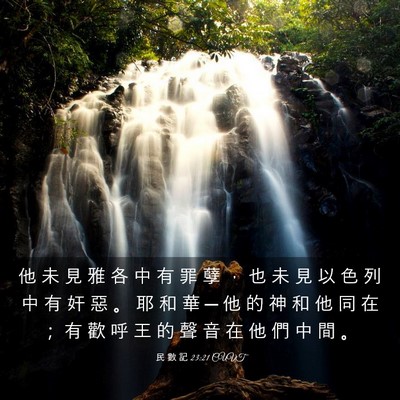 Picture 03 - 民 數 記 23:21 CUVT - 他 未 見 雅 各 中 有 罪 孽 ， 也 未 - Bible Verse Picture