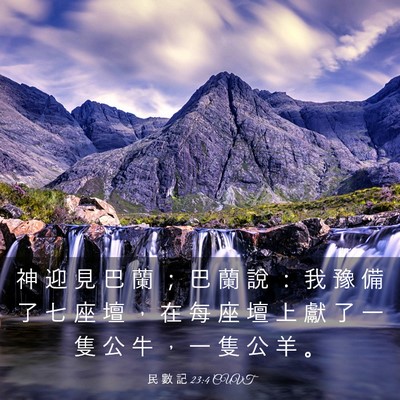 Picture 03 - 民 數 記 23:4 CUVT - 神 迎 見 巴 蘭 ； 巴 蘭 說 ： 我 豫 - Bible Verse Picture
