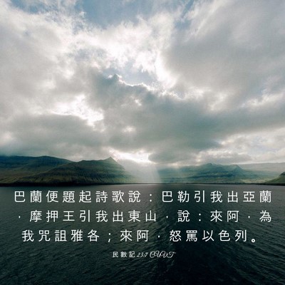 Picture 03 - 民 數 記 23:7 CUVT - 巴 蘭 便 題 起 詩 歌 說 ： 巴 勒 引 - Bible Verse Picture