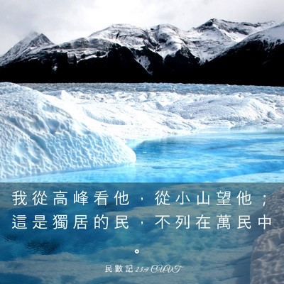 Picture 03 - 民 數 記 23:9 CUVT - 我 從 高 峰 看 他 ， 從 小 山 望 他 - Bible Verse Picture