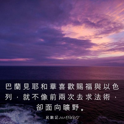 Picture 03 - 民 數 記 24:1 CUVT - 巴 蘭 見 耶 和 華 喜 歡 賜 福 與 以 - Bible Verse Picture