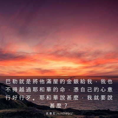 Picture 03 - 民 數 記 24:13 CUVT - 巴 勒 就 是 將 他 滿 屋 的 金 銀 給 - Bible Verse Picture