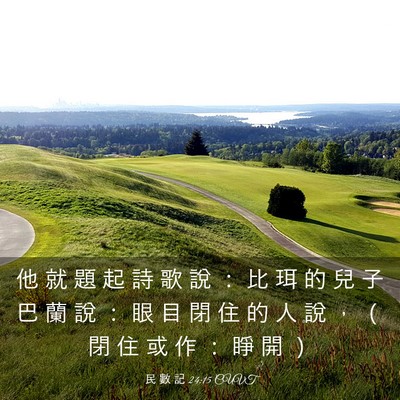 Picture 03 - 民 數 記 24:15 CUVT - 他 就 題 起 詩 歌 說 ： 比 珥 的 兒 - Bible Verse Picture