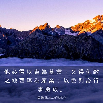 Picture 03 - 民 數 記 24:18 CUVT - 他 必 得 以 東 為 基 業 ， 又 得 仇 - Bible Verse Picture
