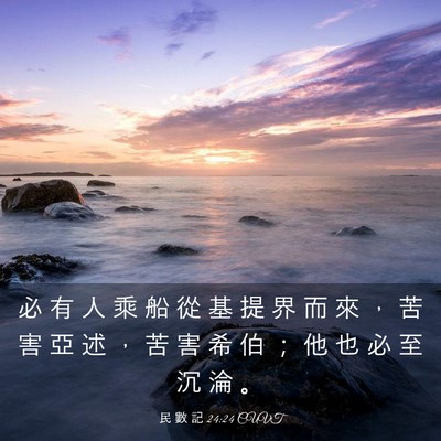 Picture 03 - 民 數 記 24:24 CUVT - 必 有 人 乘 船 從 基 提 界 而 來 ， - Bible Verse Picture