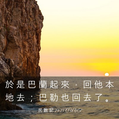 Picture 03 - 民 數 記 24:25 CUVT - 於 是 巴 蘭 起 來 ， 回 他 本 地 去 - Bible Verse Picture