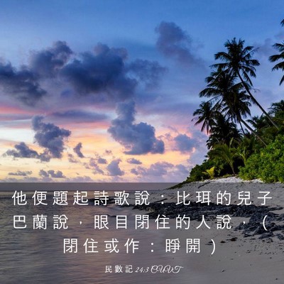 Picture 03 - 民 數 記 24:3 CUVT - 他 便 題 起 詩 歌 說 ： 比 珥 的 兒 - Bible Verse Picture