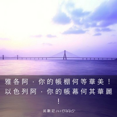Picture 03 - 民 數 記 24:5 CUVT - 雅 各 阿 ， 你 的 帳 棚 何 等 華 美 - Bible Verse Picture