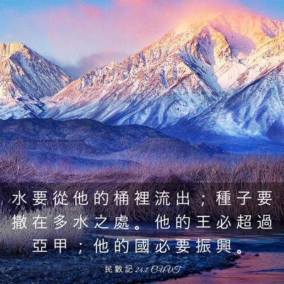 Picture 03 - 民 數 記 24:7 CUVT - 水 要 從 他 的 桶 裡 流 出 ； 種 子 - Bible Verse Picture