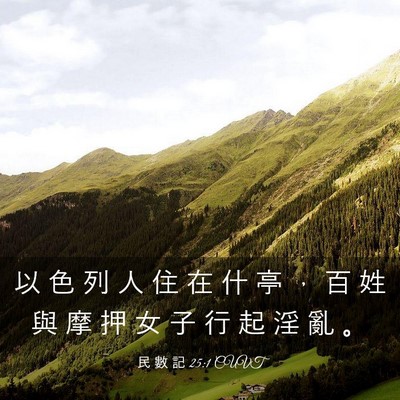 Picture 03 - 民 數 記 25:1 CUVT - 以 色 列 人 住 在 什 亭 ， 百 姓 與 - Bible Verse Picture