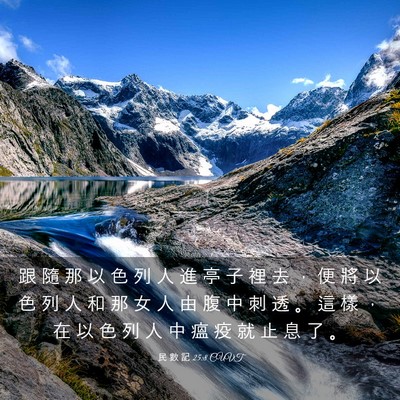 Picture 03 - 民 數 記 25:8 CUVT - 跟 隨 那 以 色 列 人 進 亭 子 裡 去 - Bible Verse Picture