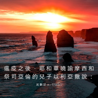 Picture 03 - 民 數 記 26:1 CUVT - 瘟 疫 之 後 ， 耶 和 華 曉 諭 摩 西 - Bible Verse Picture