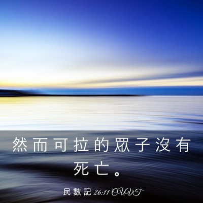 Picture 03 - 民 數 記 26:11 CUVT - 然 而 可 拉 的 眾 子 沒 有 死 亡 - Bible Verse Picture