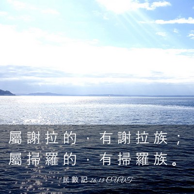 Picture 03 - 民 數 記 26:13 CUVT - 屬 謝 拉 的 ， 有 謝 拉 族 ； 屬 掃 - Bible Verse Picture