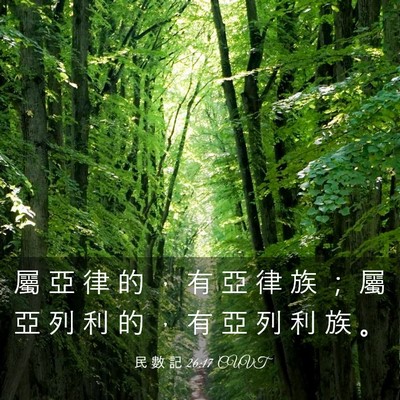 Picture 03 - 民 數 記 26:17 CUVT - 屬 亞 律 的 ， 有 亞 律 族 ； 屬 亞 - Bible Verse Picture
