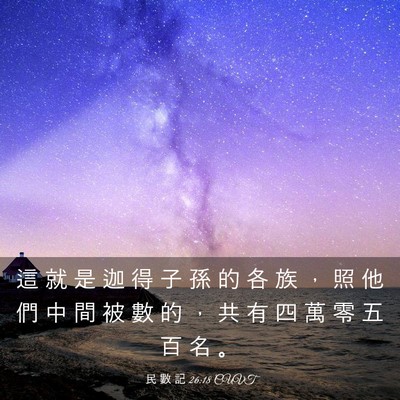 Picture 03 - 民 數 記 26:18 CUVT - 這 就 是 迦 得 子 孫 的 各 族 ， 照 - Bible Verse Picture