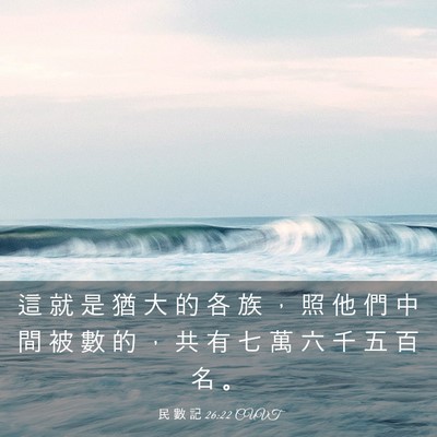 Picture 03 - 民 數 記 26:22 CUVT - 這 就 是 猶 大 的 各 族 ， 照 他 們 - Bible Verse Picture